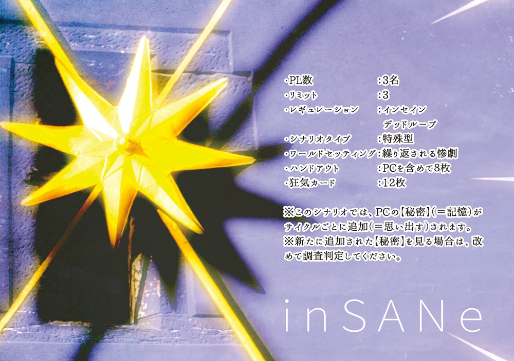 インセインシナリオ集『我ら、廻る世界の影絵の如く』(書籍購入者用)