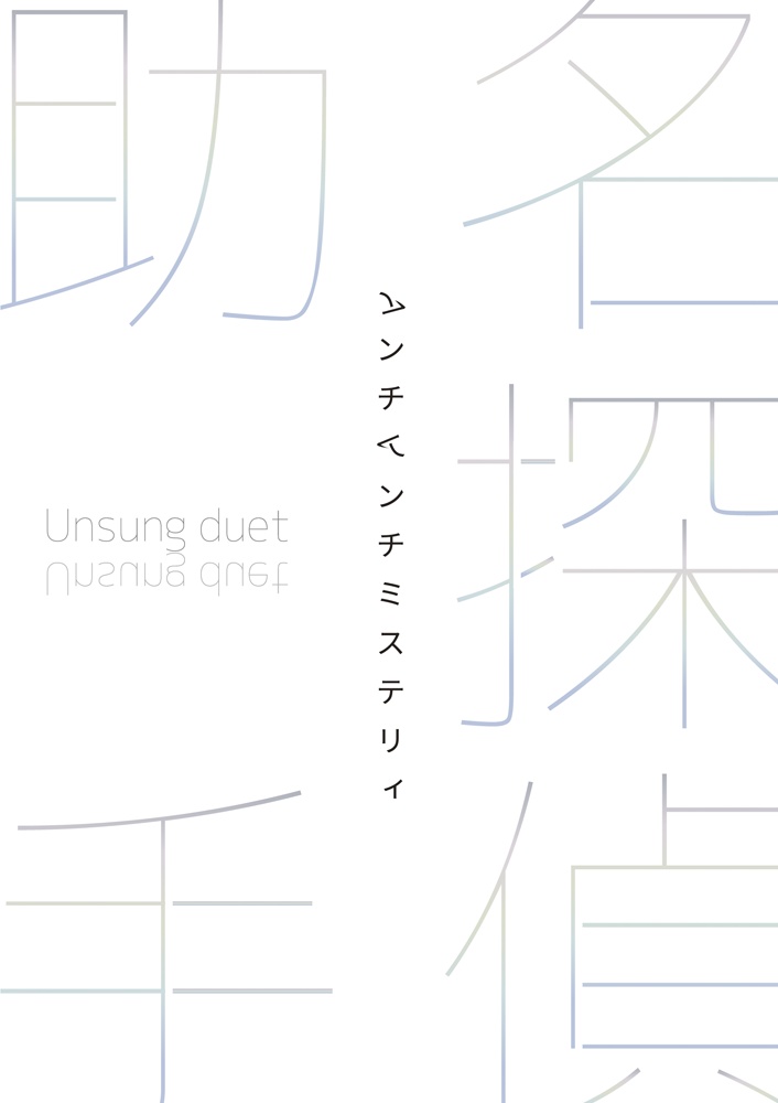 アンサング・デュエット『アンチアンチミステリィ』(書籍購入者用)