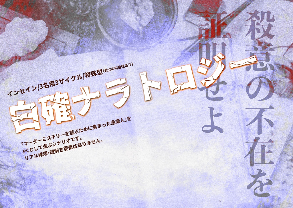 インセインシナリオ集『黄昏マクガフィン』(書籍購入者用)