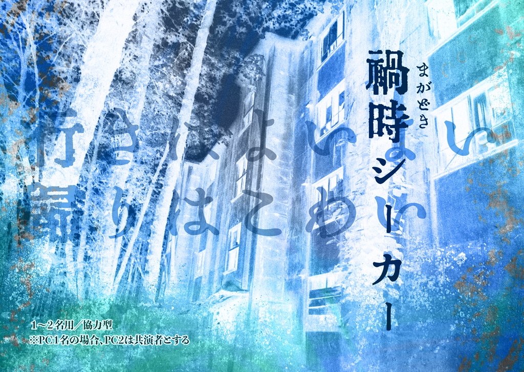 インセインシナリオ集『黄昏マクガフィン』(書籍購入者用)