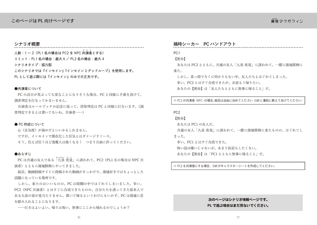 インセインシナリオ集『黄昏マクガフィン』(書籍購入者用)