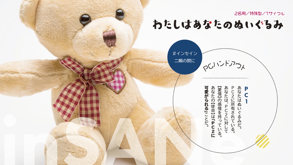 インセイン『わたしはあなたのぬいぐるみ』