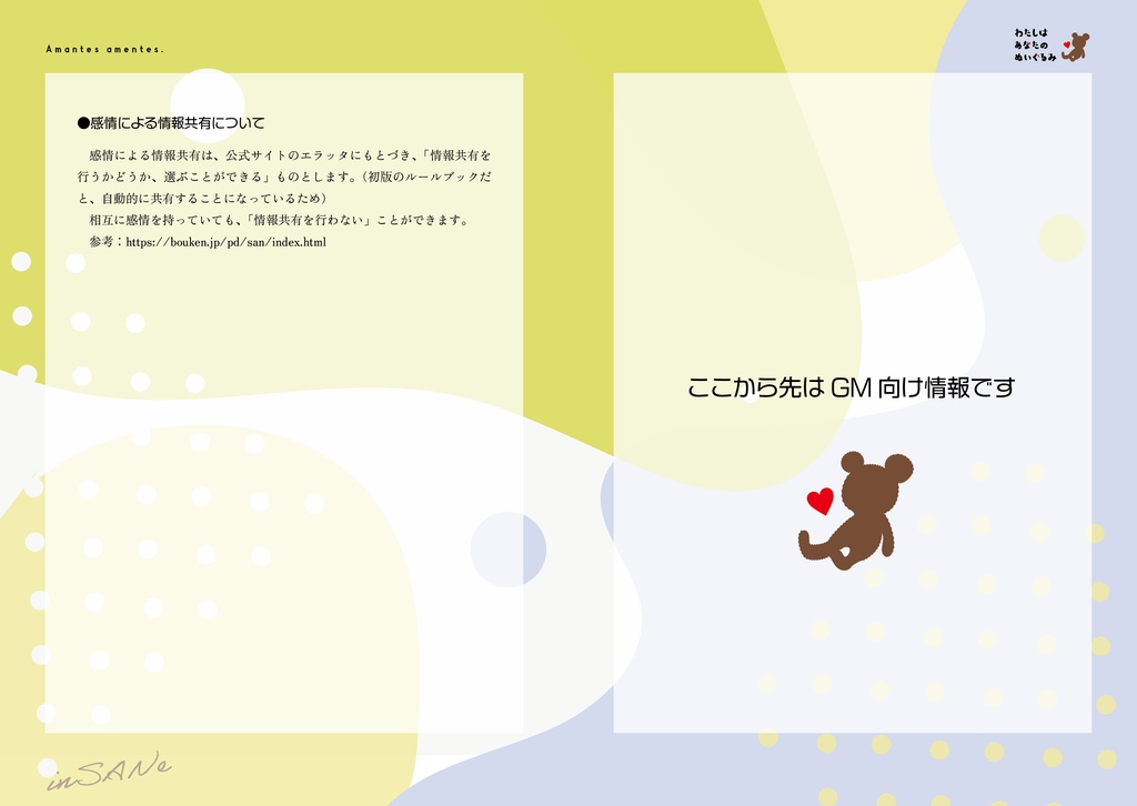 インセイン『わたしはあなたのぬいぐるみ』