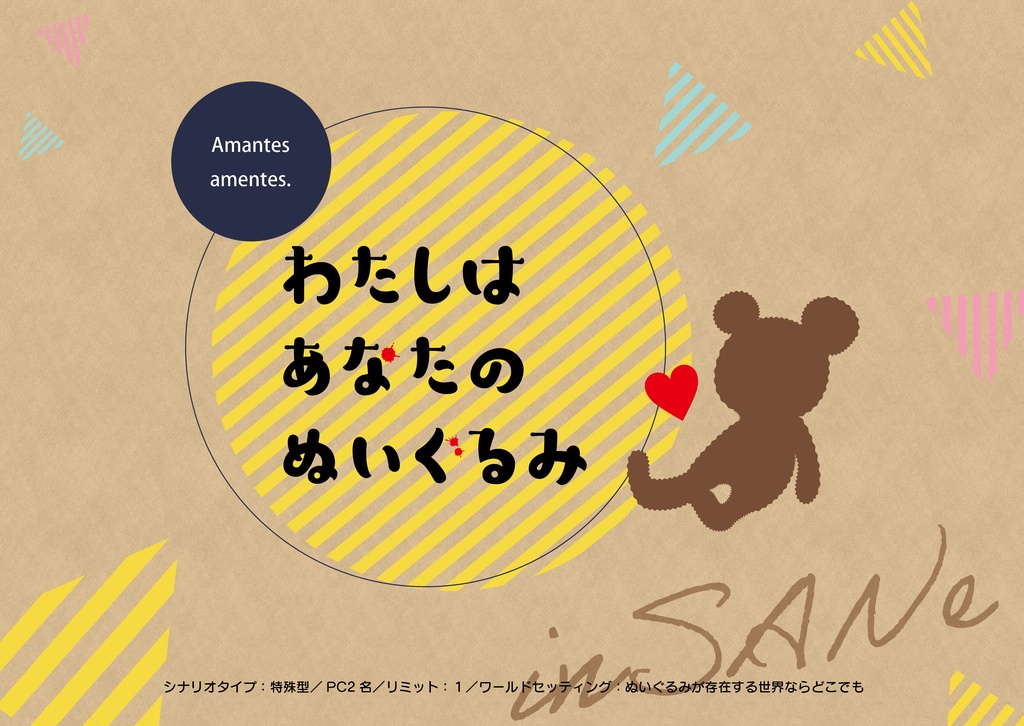 インセイン『わたしはあなたのぬいぐるみ』