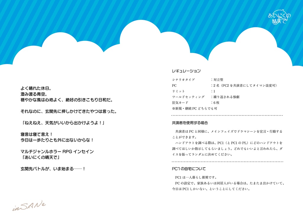 インセイン『あいにくの晴天で』