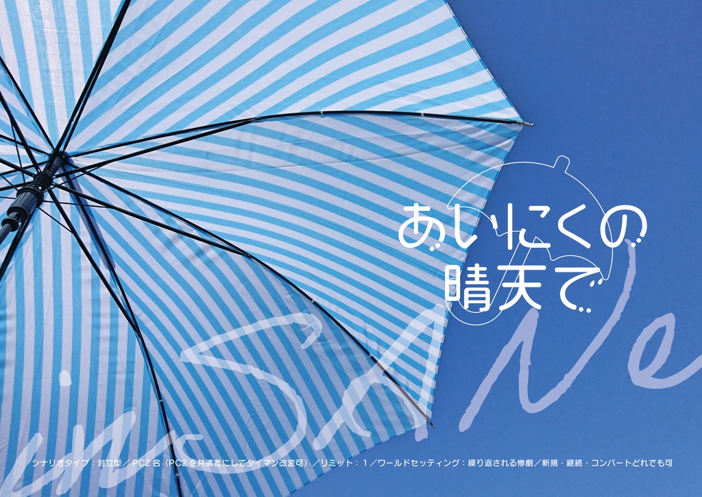 インセイン『あいにくの晴天で』