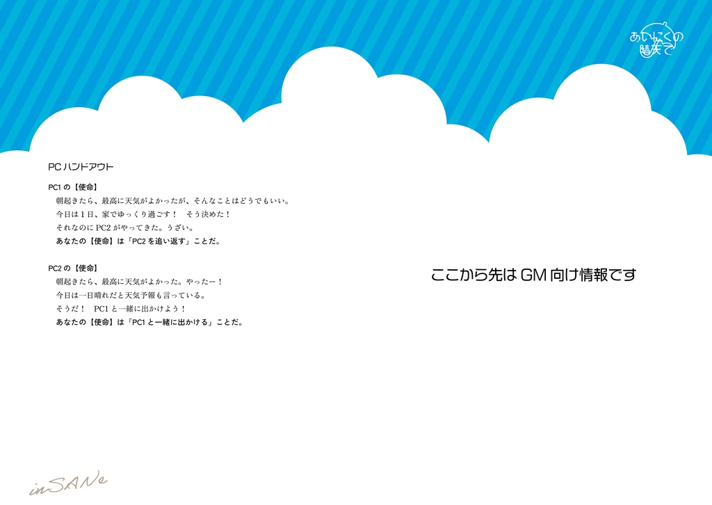 インセイン『あいにくの晴天で』