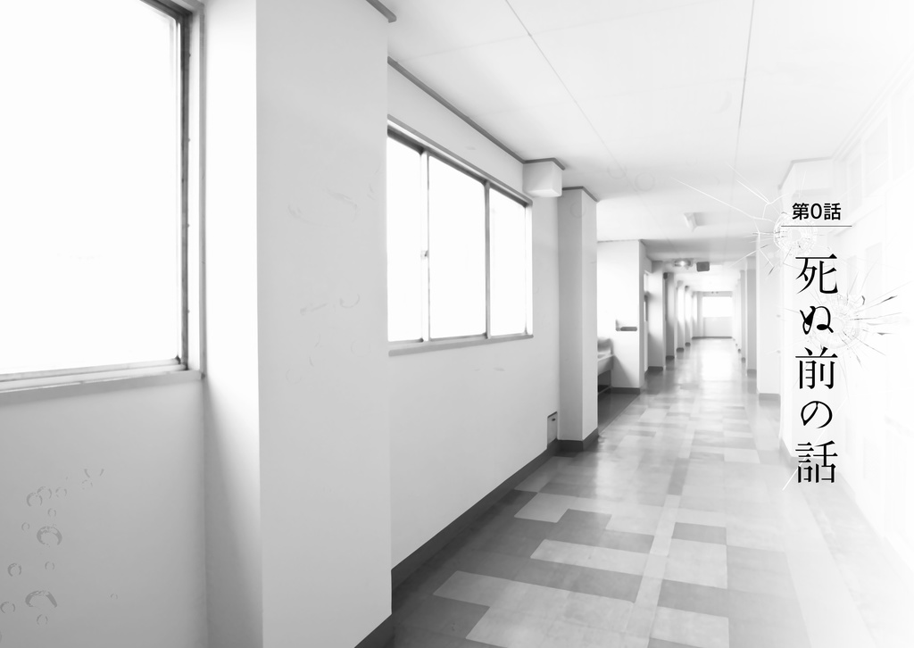 キズナバレット高校生バレットキャンペーン『僕が奇跡を殺すまで』(書籍購入者用)