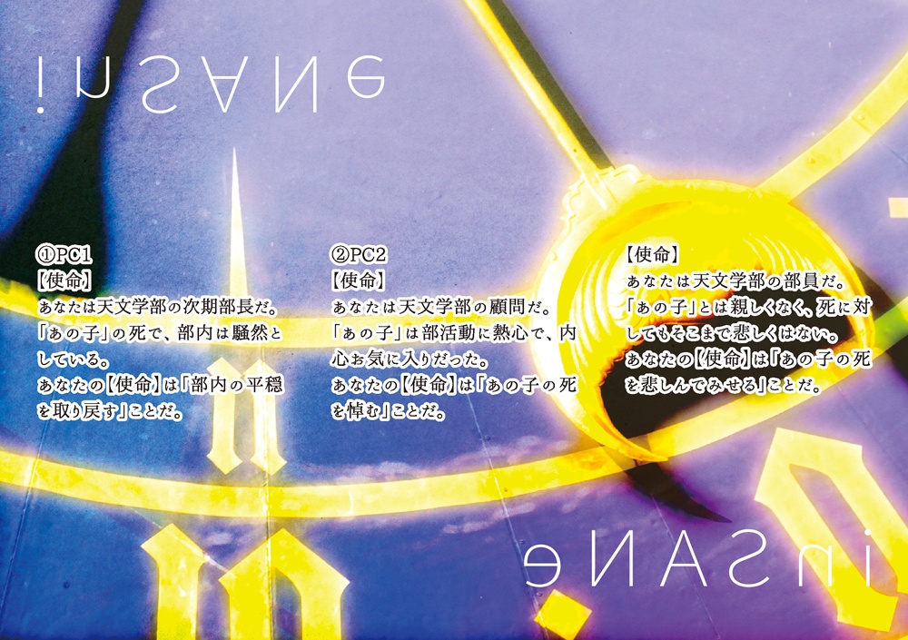 インセインシナリオ集『我ら、廻る世界の影絵の如く』