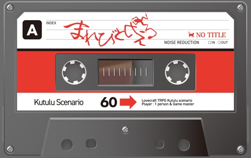 Kutulu1名用シナリオ『まれびとカえる』