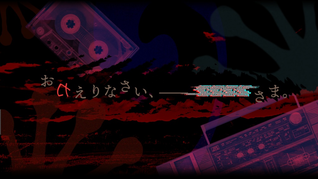 Kutulu1名用シナリオ『まれびとカえる』