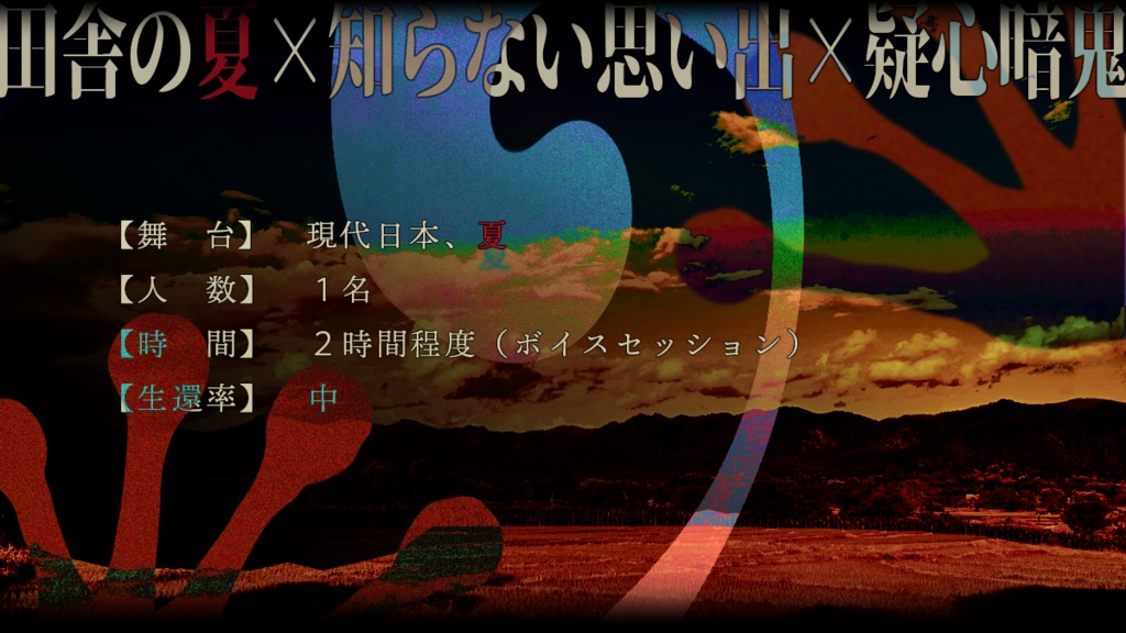 Kutulu1名用シナリオ『まれびとカえる』