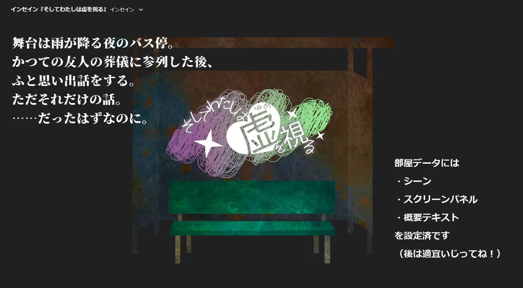 インセインシナリオ『そしてわたしは虚を視る』