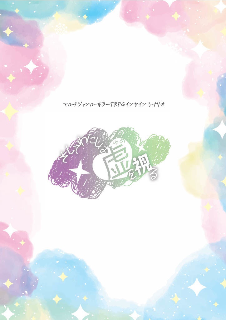 インセインシナリオ『そしてわたしは虚を視る』