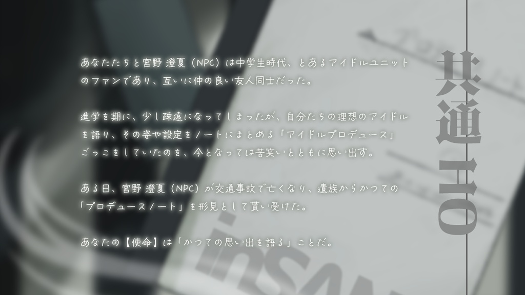 インセインシナリオ『そしてわたしは虚を視る』