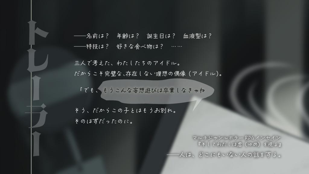 インセインシナリオ『そしてわたしは虚を視る』