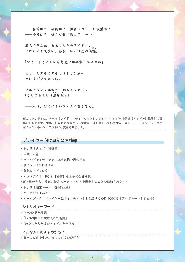 インセインシナリオ『そしてわたしは虚を視る』