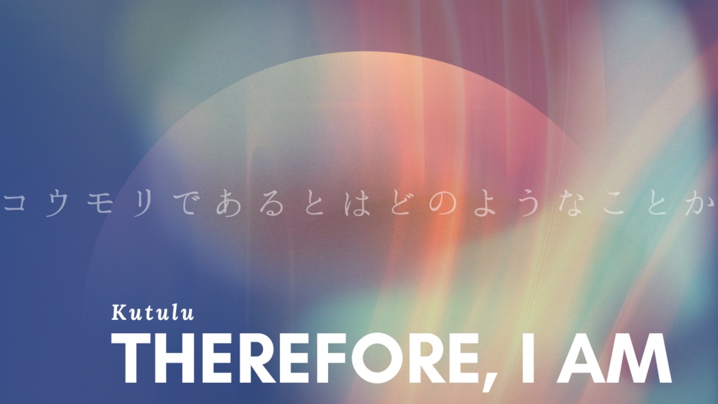 Kutulu1名用シナリオ『ゆえに、我あり』