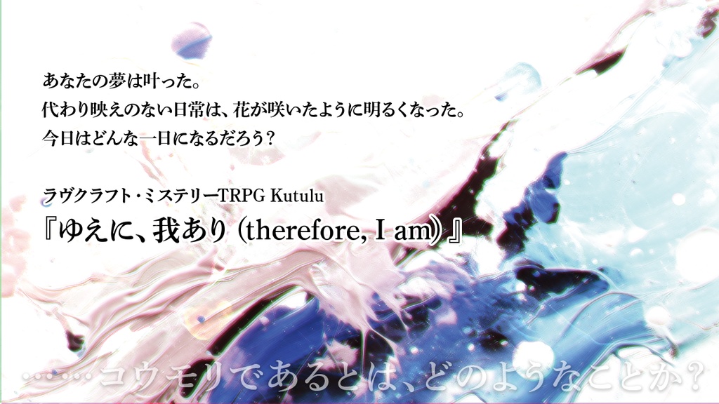 Kutulu1名用シナリオ『ゆえに、我あり』