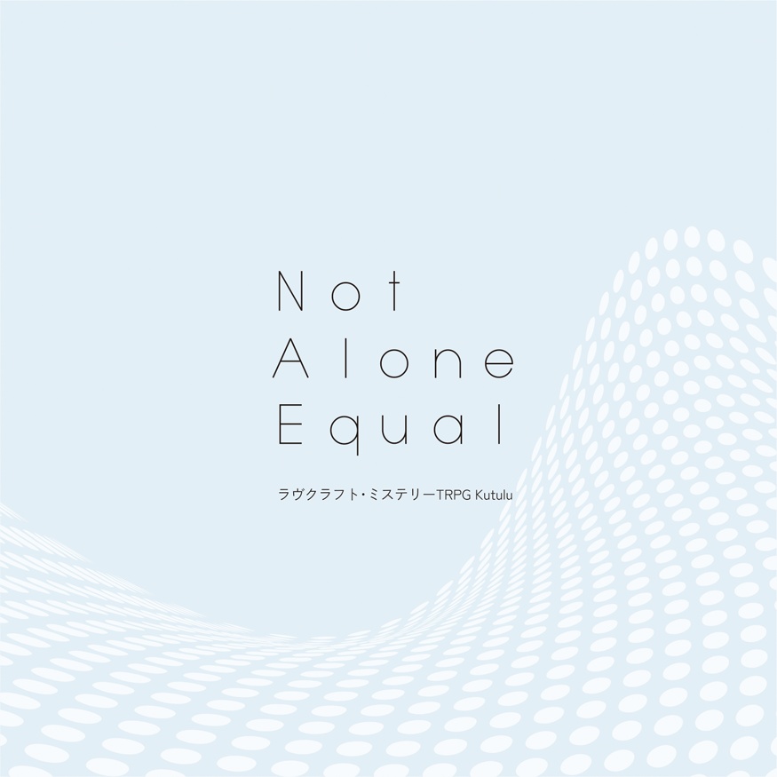 Kutulu1~2名用シナリオ『Not Alone Equal』