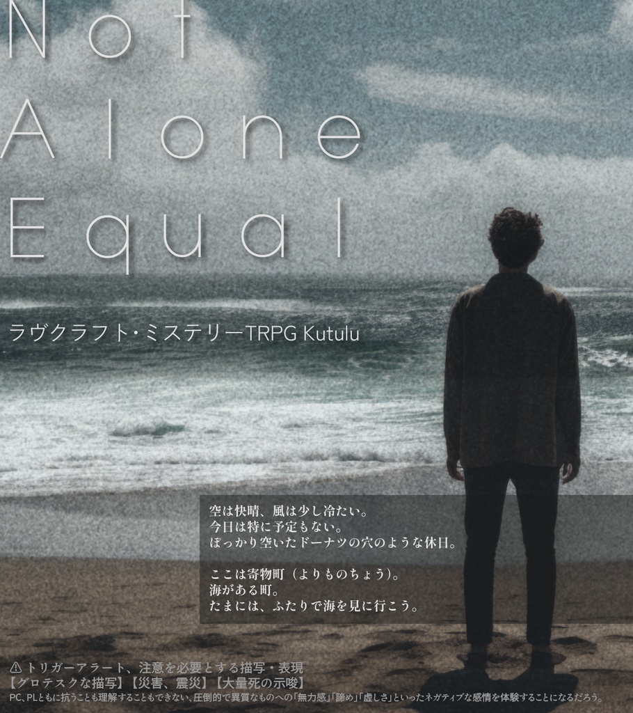 Kutulu1~2名用シナリオ『Not Alone Equal』