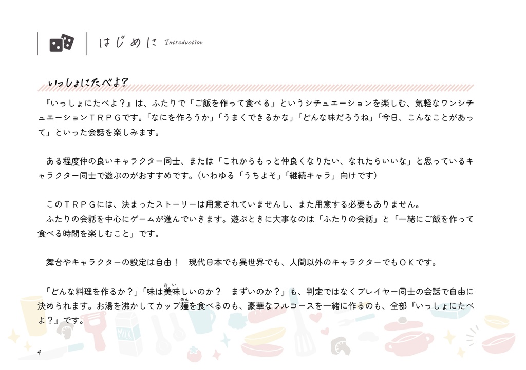 ふたりでいっしょにごはんを作って食べるTRPG『いっしょにたべよ?』