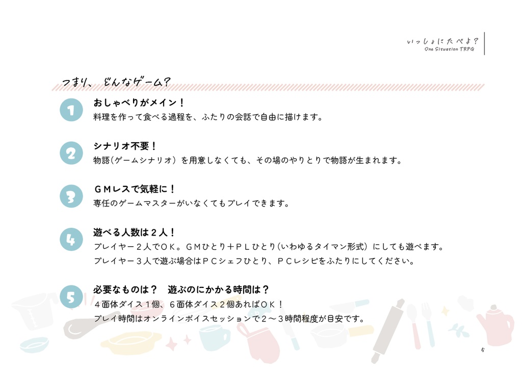 ふたりでいっしょにごはんを作って食べるTRPG『いっしょにたべよ?』