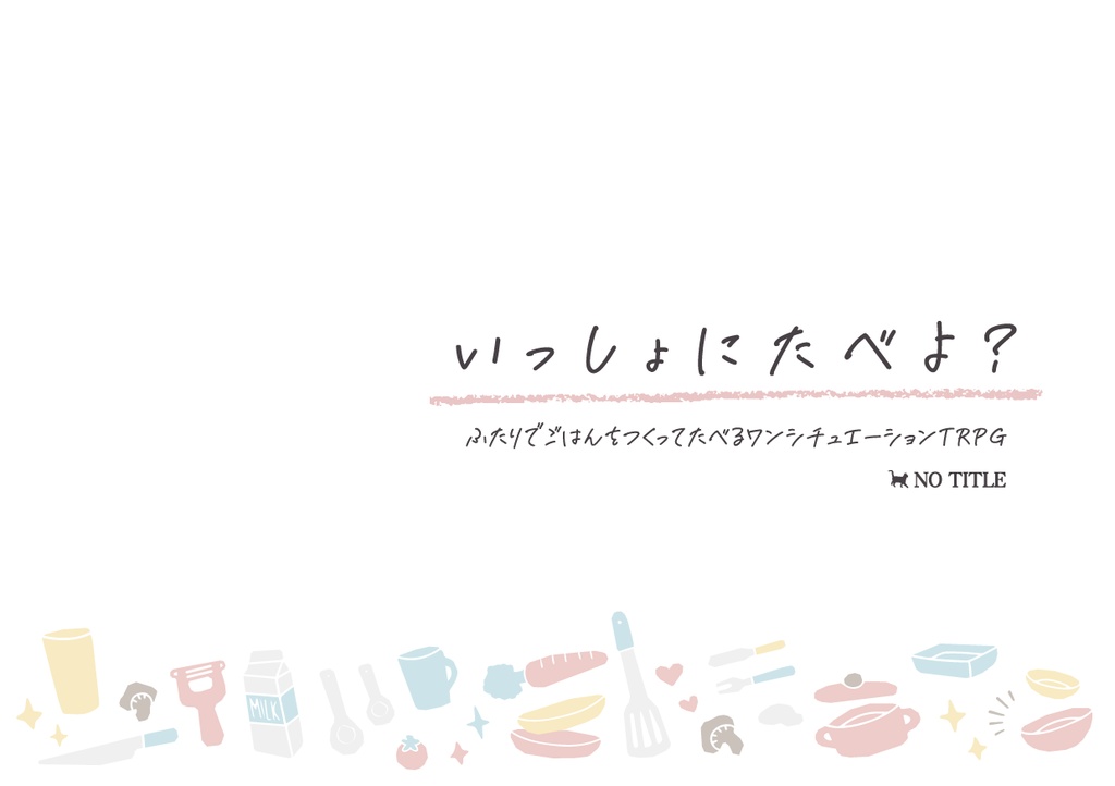 ふたりでいっしょにごはんを作って食べるTRPG『いっしょにたべよ?』