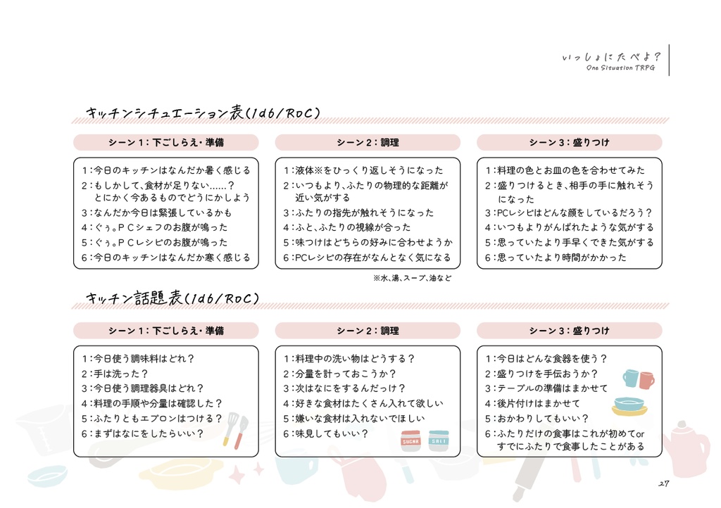 ふたりでいっしょにごはんを作って食べるTRPG『いっしょにたべよ?』