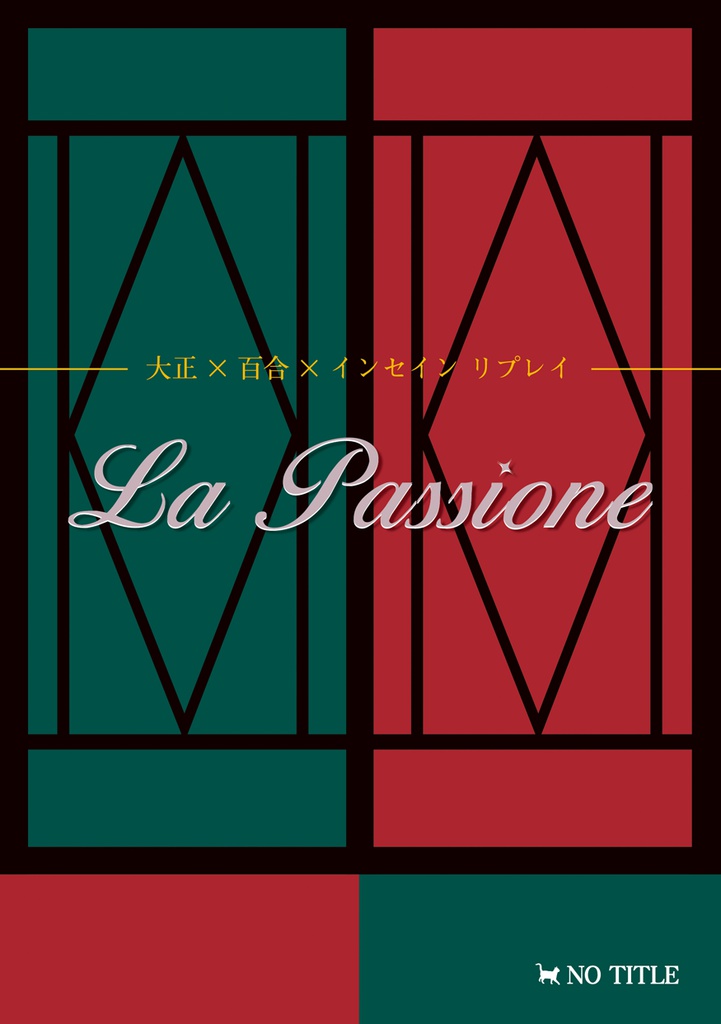 大正×百合×インセイン リプレイ＆シナリオ『La passione』