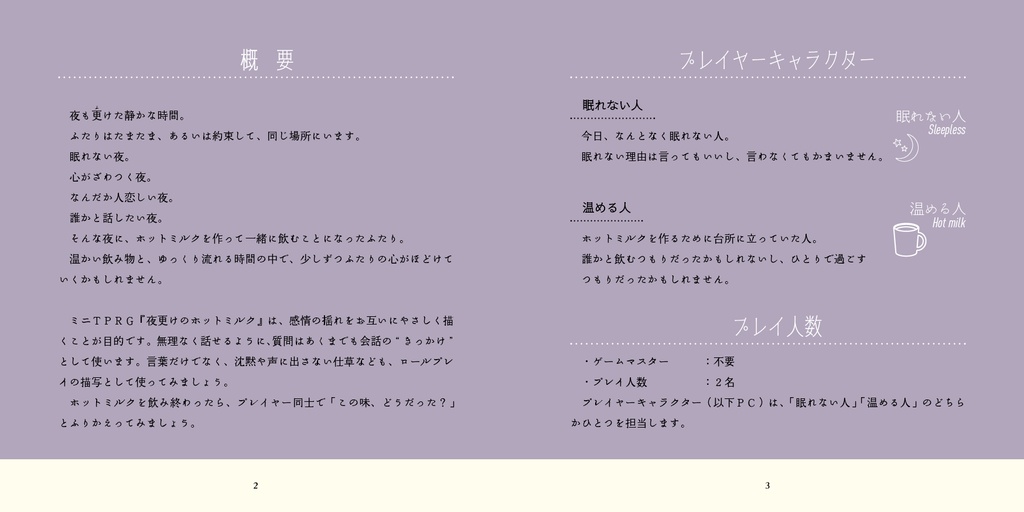 眠れない夜にふたりで話すミニTRPG『夜更けのホットミルク』