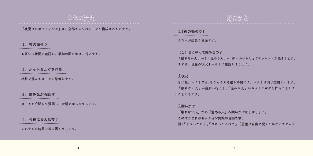 眠れない夜にふたりで話すミニTRPG『夜更けのホットミルク』