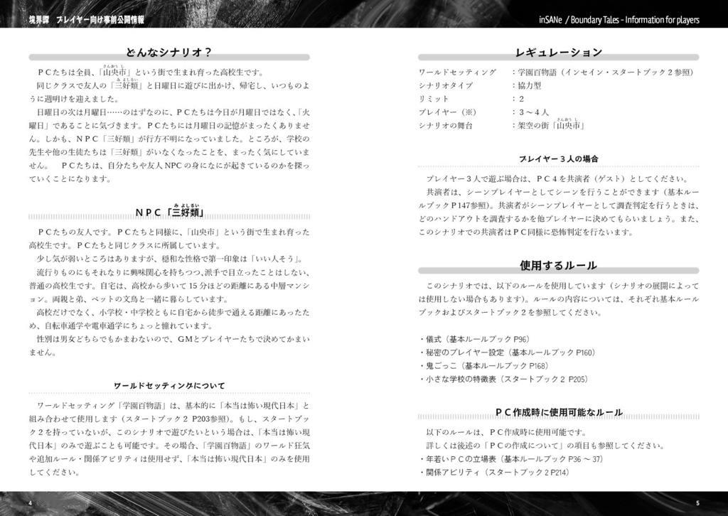 インセインシナリオ『境界譚』