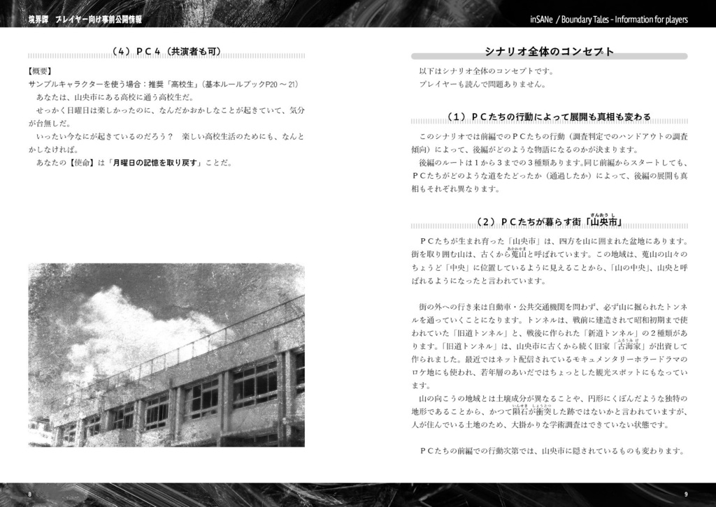 インセインシナリオ『境界譚』