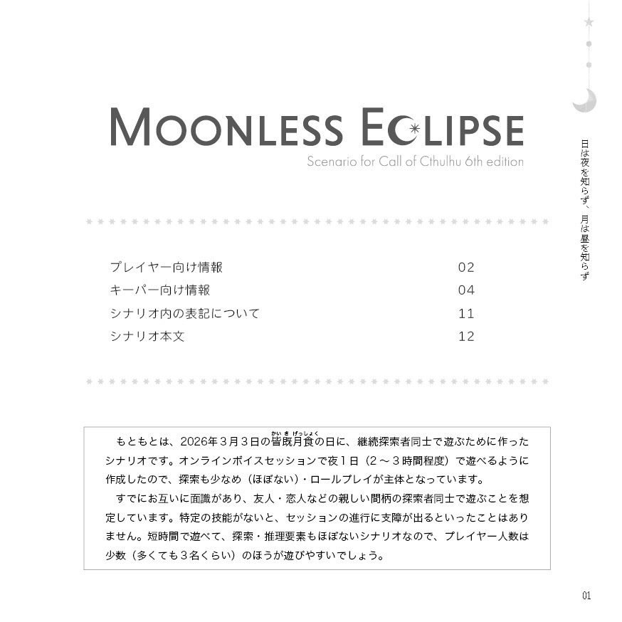 CoCシナリオ『MOONLESS ECLIPSE』