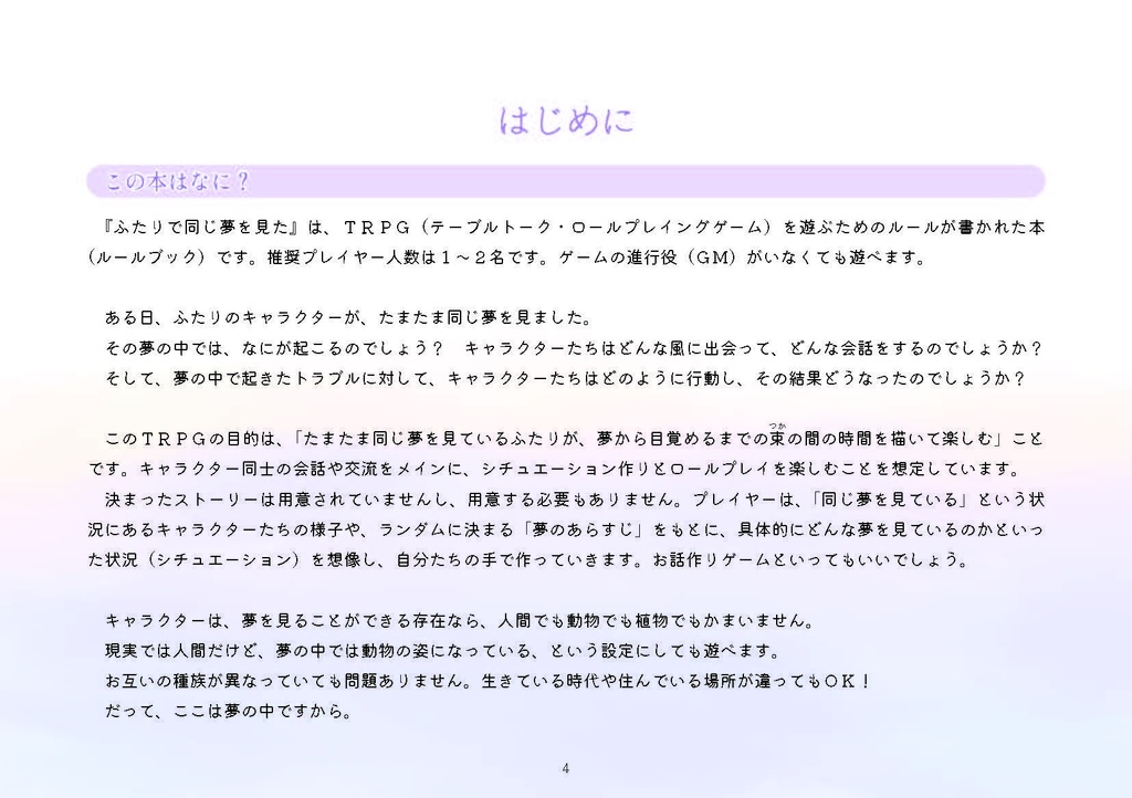 ミニTRPG『ふたりで同じ夢を見た』