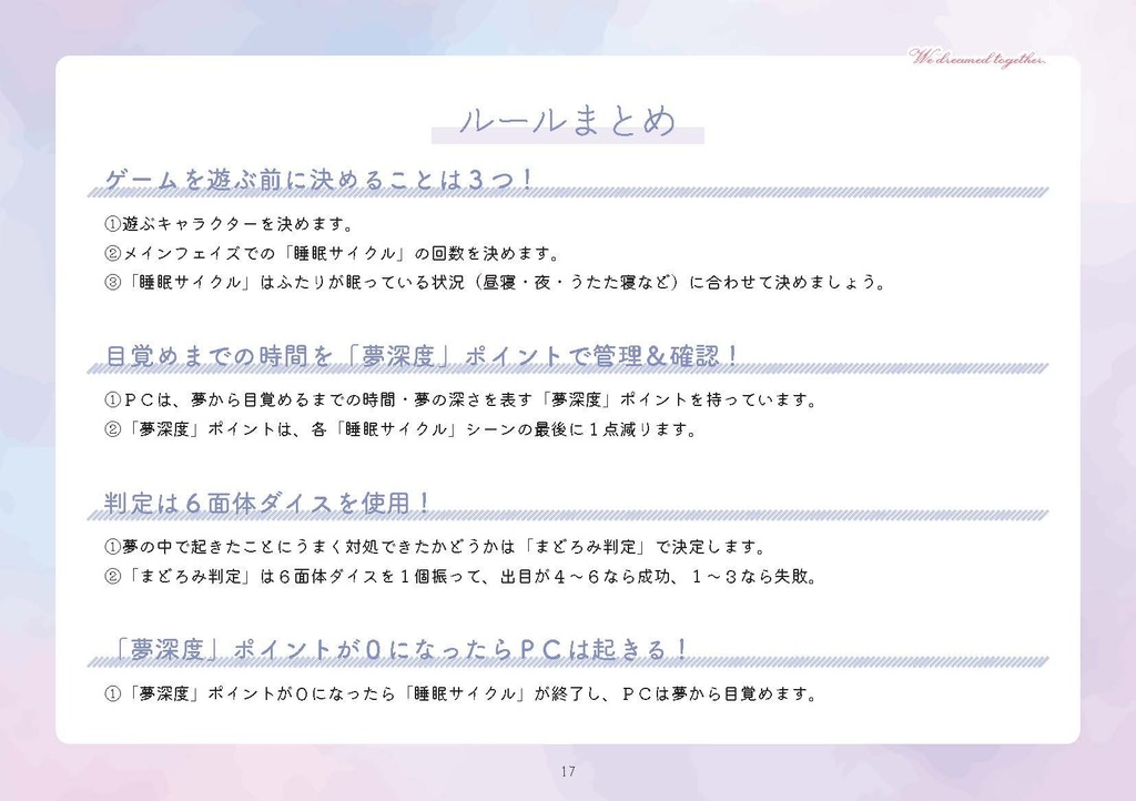 ミニTRPG『ふたりで同じ夢を見た』