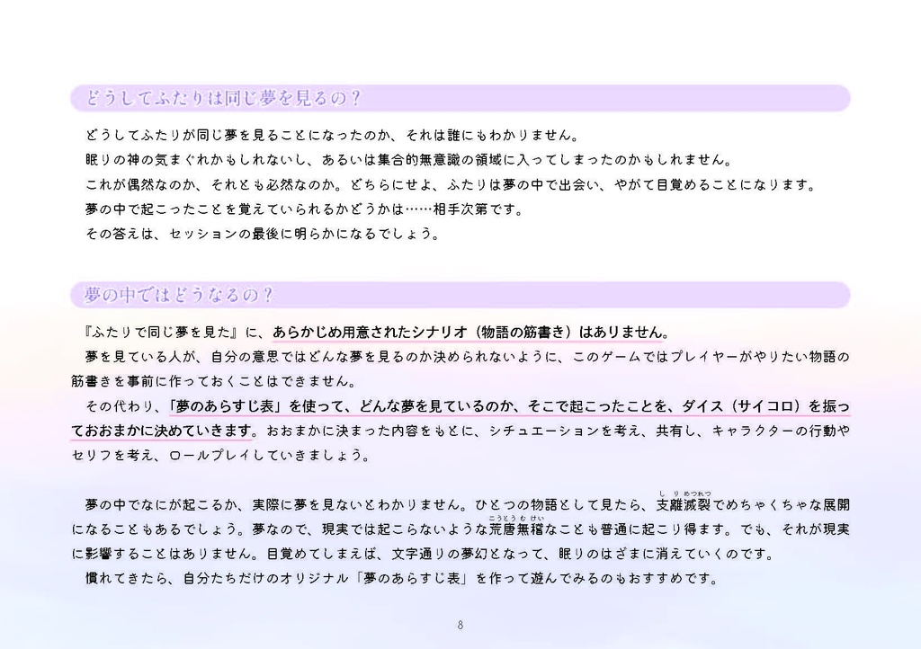 ミニTRPG『ふたりで同じ夢を見た』