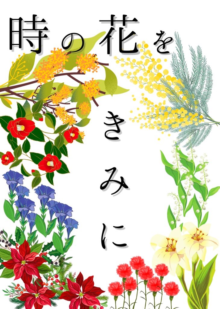 時の花をきみに