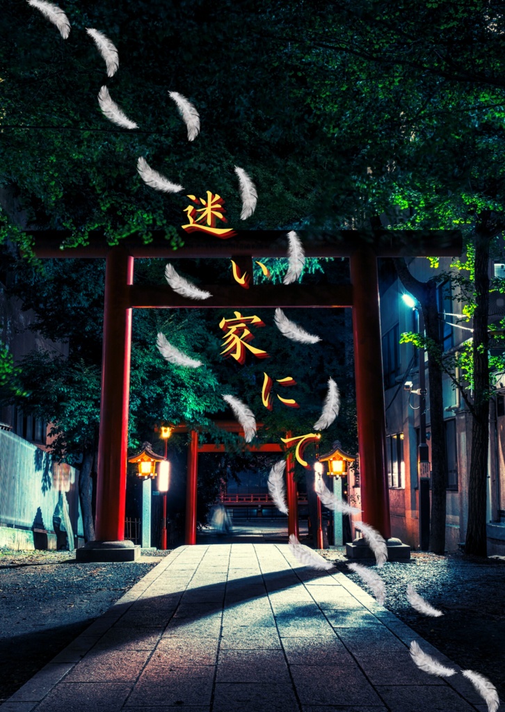 迷い家にて