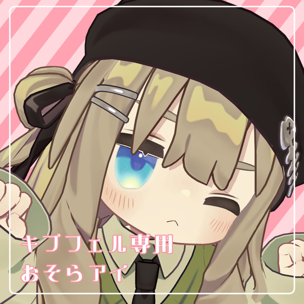 【無料/free】【キプフェル専用アイテクスチャ】おそらアイ