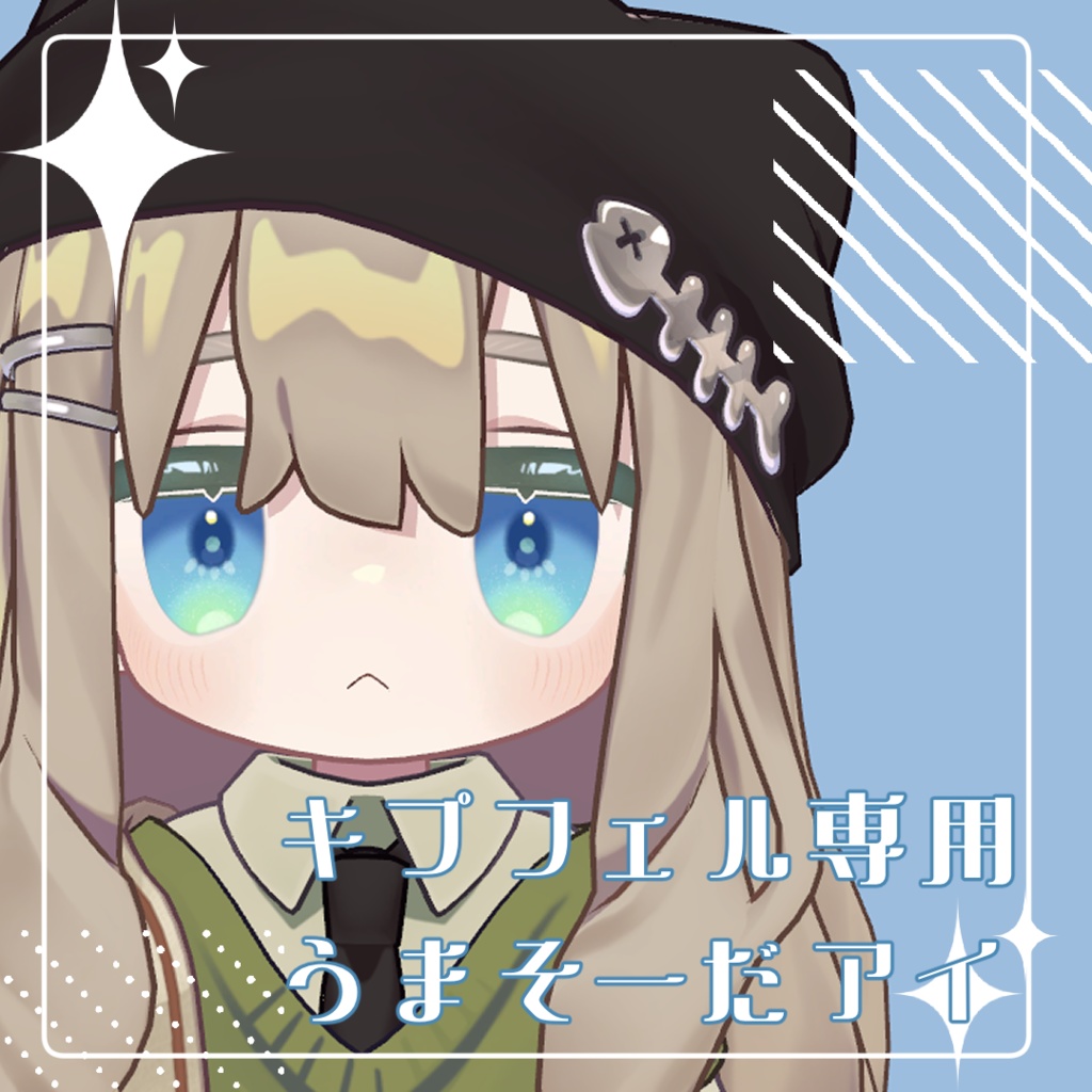 【キプフェル専用アイテクスチャ】うまそーだアイ