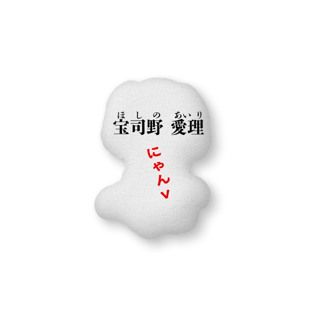 あいりんクッションにゃ❤