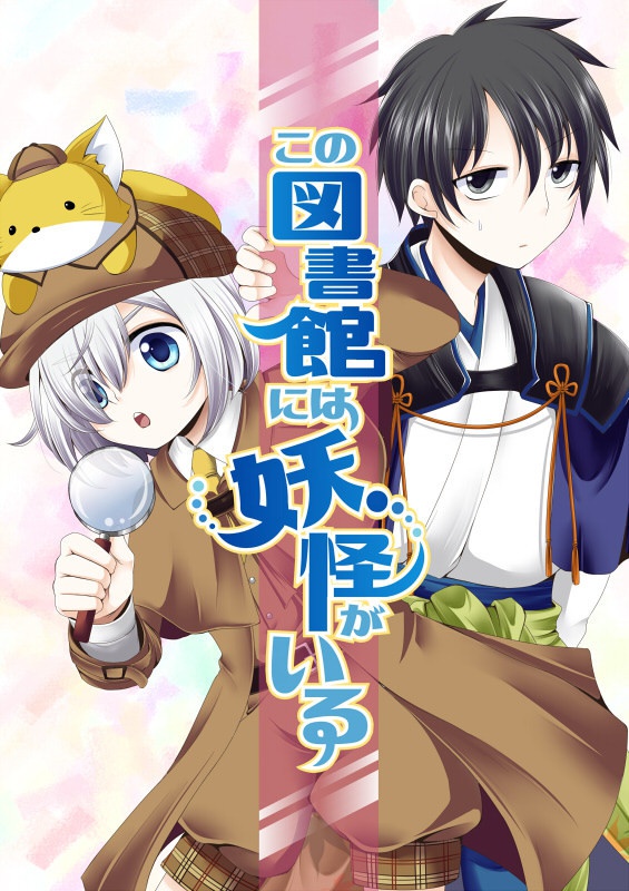 この図書館には妖怪がいる