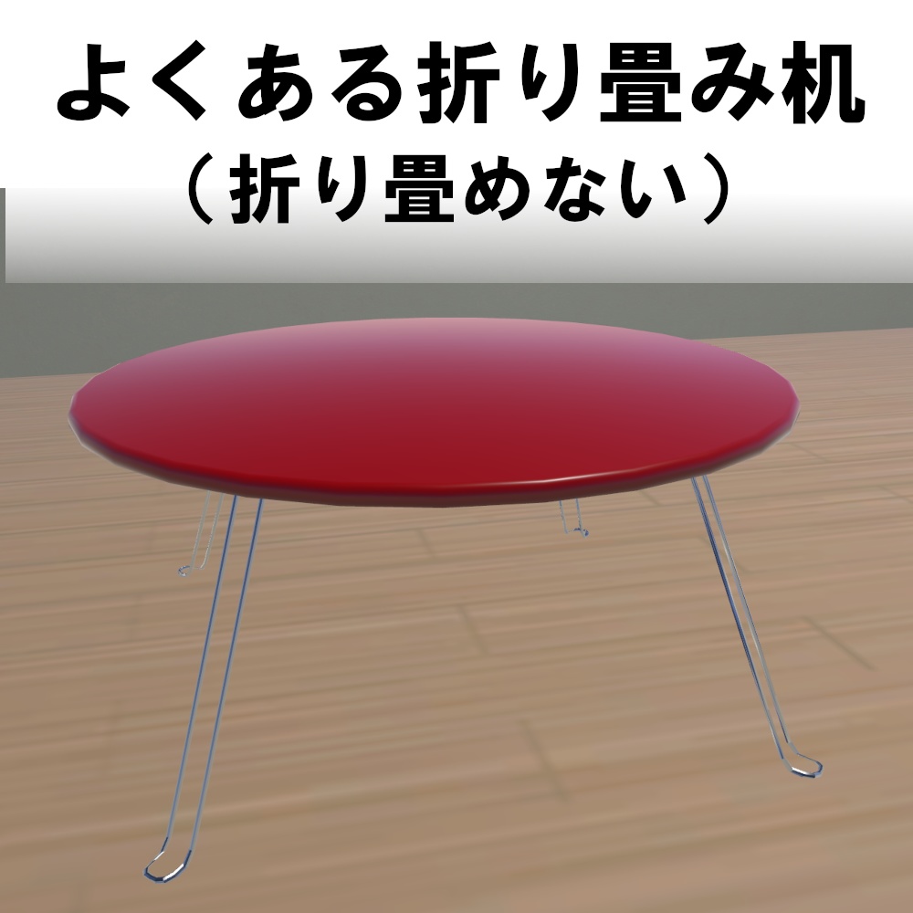 よくある折り畳み机(折り畳めない)【VRChat想定】