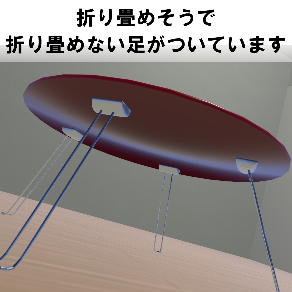 よくある折り畳み机(折り畳めない)【VRChat想定】