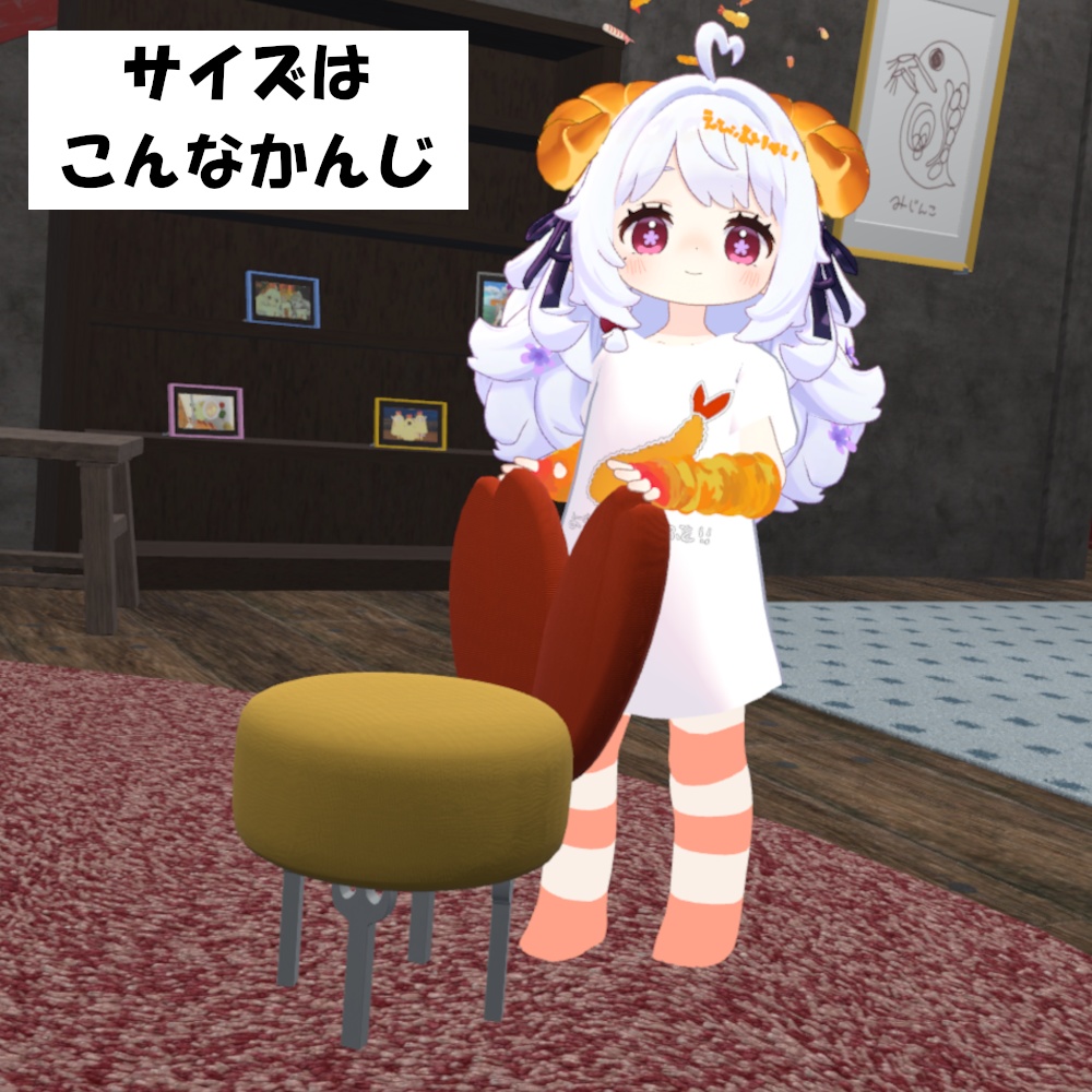 エビフライ リトルチェア【VRChat想定】