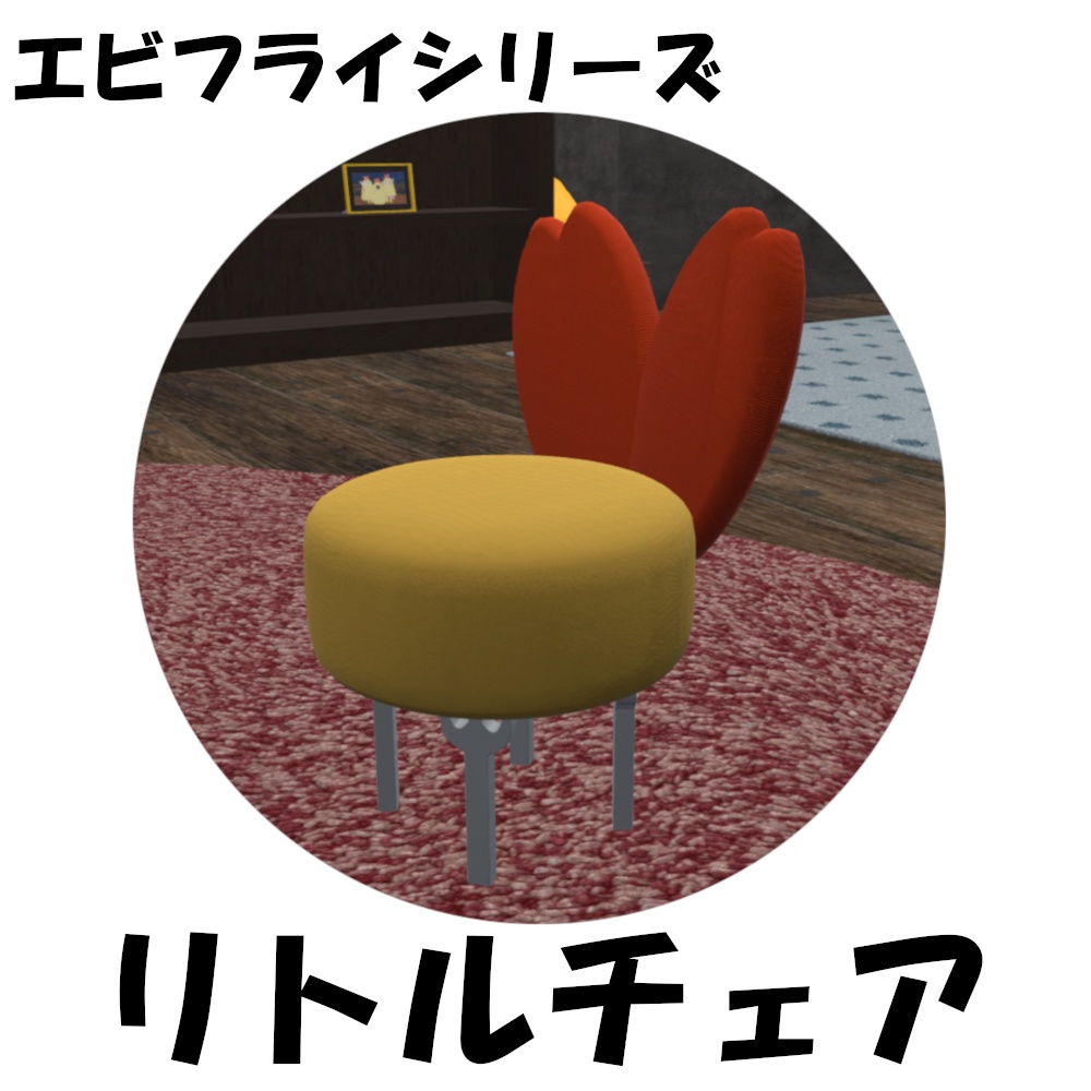 エビフライ リトルチェア【VRChat想定】
