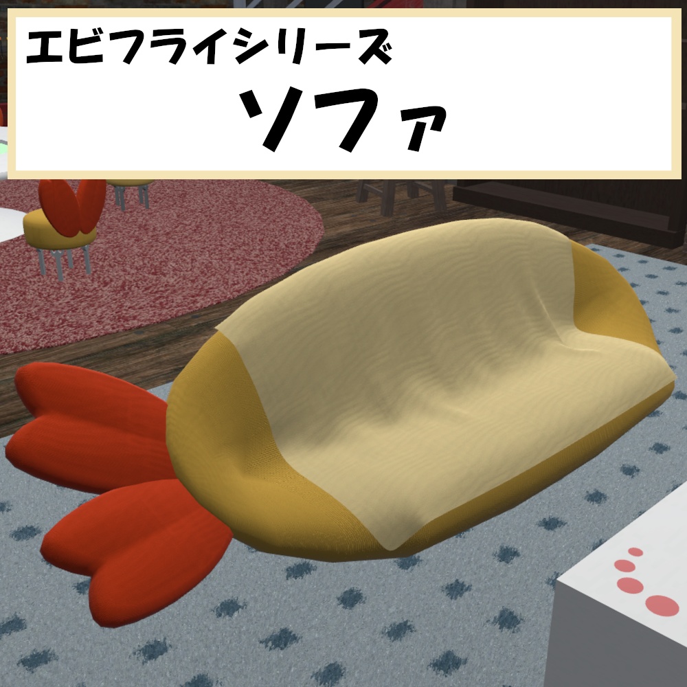 エビフライ ソファ【VRChat想定】