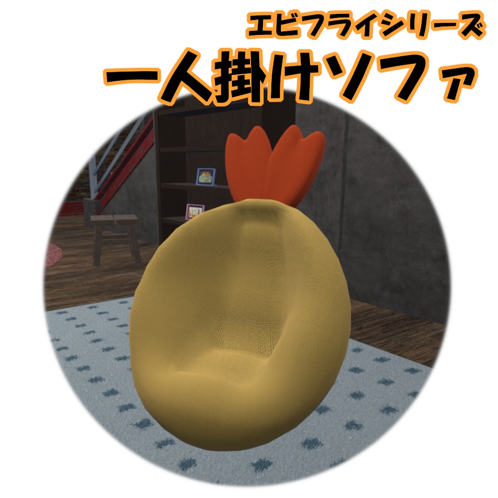 エビフライ 一人掛けソファ【VRChat想定】